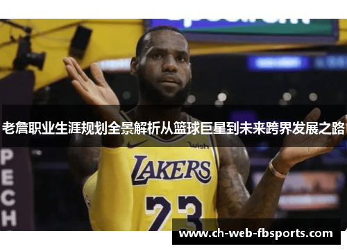 老詹职业生涯规划全景解析从篮球巨星到未来跨界发展之路