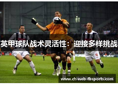 英甲球队战术灵活性：迎接多样挑战