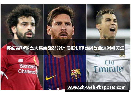 英超第14轮五大焦点战况分析 曼联切尔西激战西汉姆引关注 英超第14轮五大焦点战况分析 曼联切尔西激战西汉姆引关注