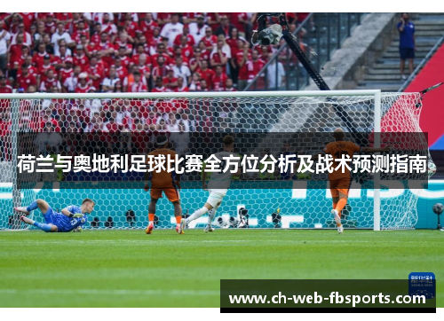 荷兰与奥地利足球比赛全方位分析及战术预测指南