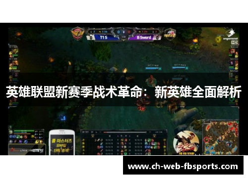 英雄联盟新赛季战术革命:新英雄全面解析 英雄联盟新赛季战术革命:新英雄全面解析