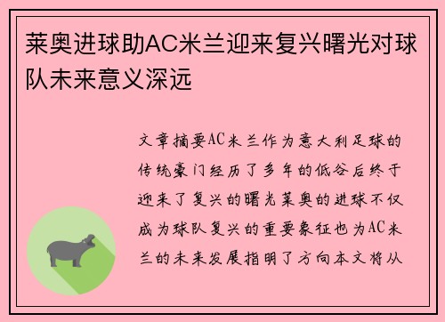 莱奥进球助AC米兰迎来复兴曙光对球队未来意义深远