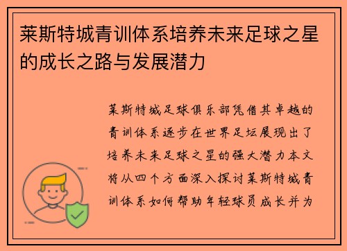 莱斯特城青训体系培养未来足球之星的成长之路与发展潜力