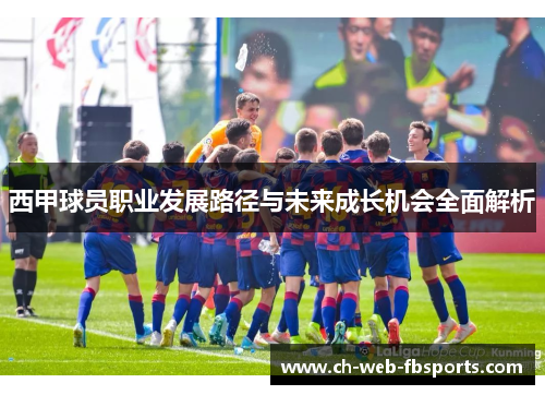 西甲球员职业发展路径与未来成长机会全面解析