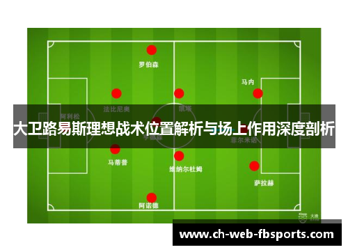 大卫路易斯理想战术位置解析与场上作用深度剖析