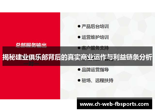 揭秘建业俱乐部背后的真实商业运作与利益链条分析