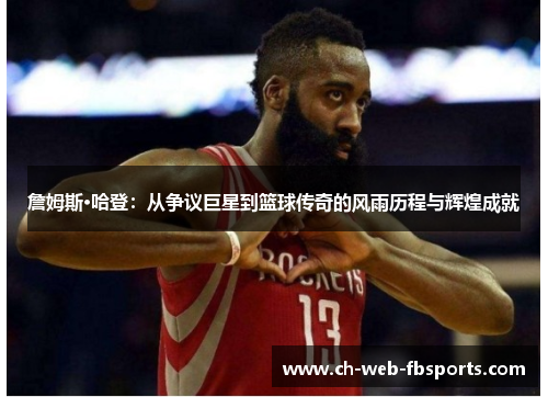 詹姆斯·哈登：从争议巨星到篮球传奇的风雨历程与辉煌成就