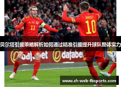 贝尔塔引援策略解析如何通过精准引援提升球队整体实力