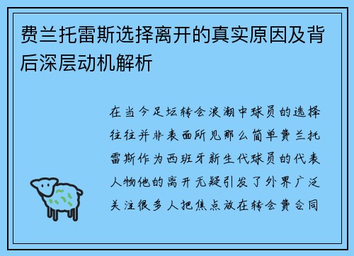 费兰托雷斯选择离开的真实原因及背后深层动机解析 费兰托雷斯选择离开的真实原因及背后深层动机解析