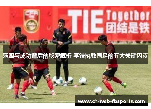贿赂与成功背后的秘密解析 李铁执教国足的五大关键因素