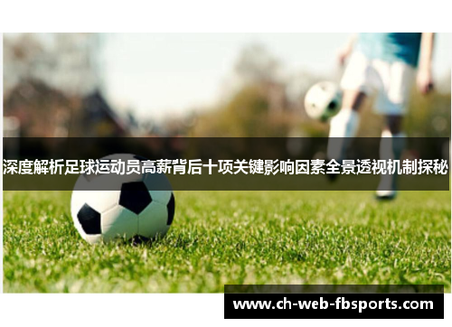 深度解析足球运动员高薪背后十项关键影响因素全景透视机制探秘 深度解析足球运动员高薪背后十项关键影响因素全景透视机制探秘