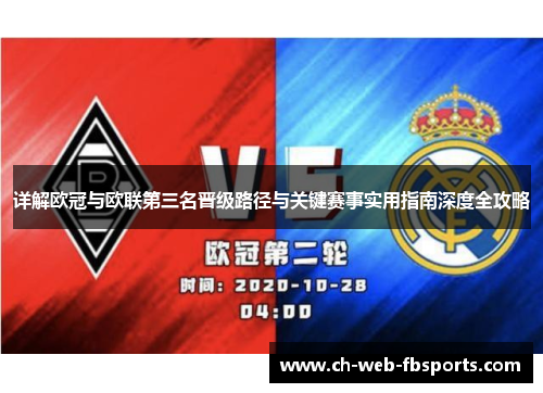 详解欧冠与欧联第三名晋级路径与关键赛事实用指南深度全攻略