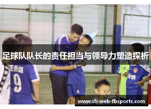 足球队队长的责任担当与领导力塑造探析