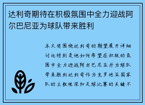 达利奇期待在积极氛围中全力迎战阿尔巴尼亚为球队带来胜利 达利奇期待在积极氛围中全力迎战阿尔巴尼亚为球队带来胜利