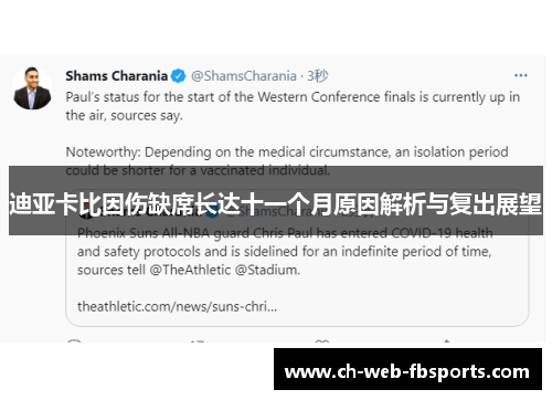 迪亚卡比因伤缺席长达十一个月原因解析与复出展望 迪亚卡比因伤缺席长达十一个月原因解析与复出展望