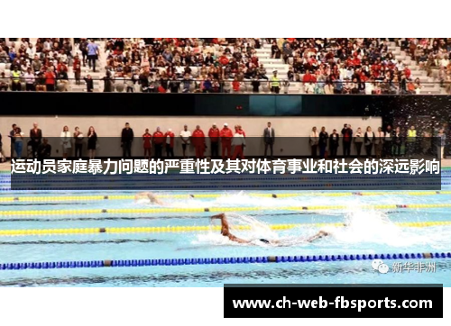 运动员家庭暴力问题的严重性及其对体育事业和社会的深远影响