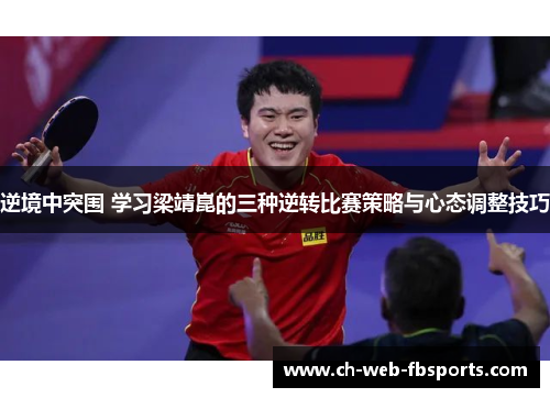 逆境中突围 学习梁靖崑的三种逆转比赛策略与心态调整技巧