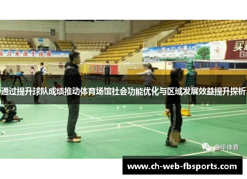通过提升球队成绩推动体育场馆社会功能优化与区域发展效益提升探析