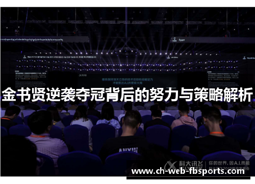 金书贤逆袭夺冠背后的努力与策略解析