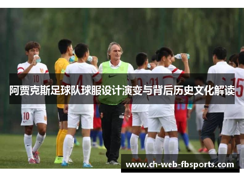 阿贾克斯足球队球服设计演变与背后历史文化解读