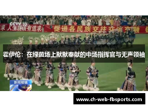 霍伊伦：在绿茵场上默默奉献的中场指挥官与无声领袖