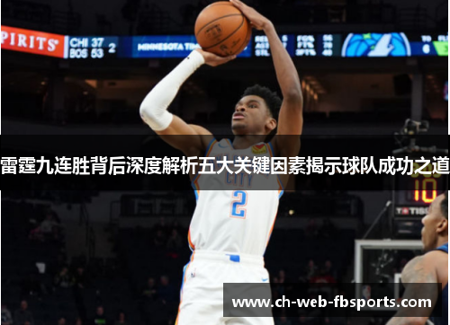 雷霆九连胜背后深度解析五大关键因素揭示球队成功之道