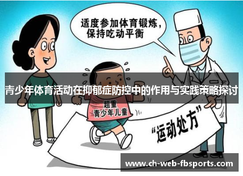 青少年体育活动在抑郁症防控中的作用与实践策略探讨
