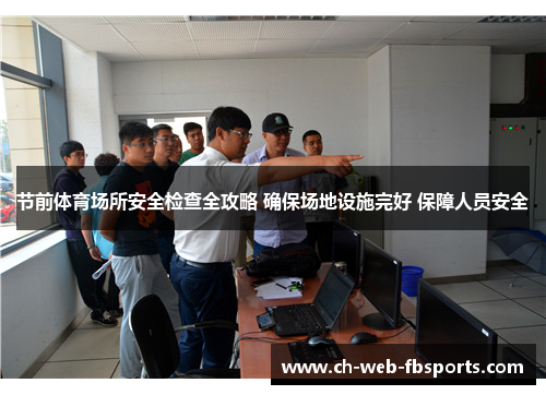 节前体育场所安全检查全攻略 确保场地设施完好 保障人员安全