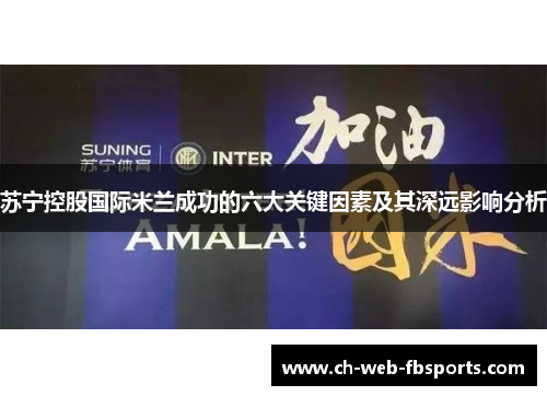 苏宁控股国际米兰成功的六大关键因素及其深远影响分析