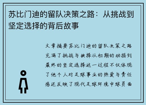 苏比门迪的留队决策之路：从挑战到坚定选择的背后故事