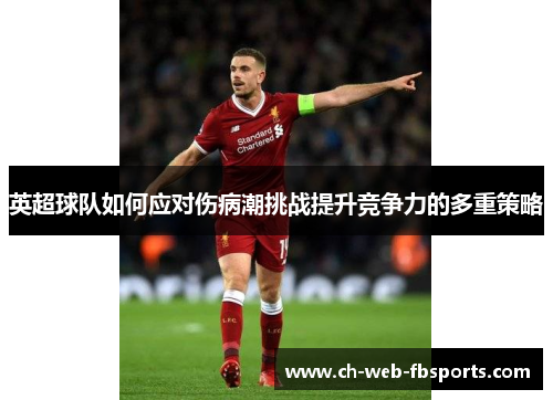 英超球队如何应对伤病潮挑战提升竞争力的多重策略