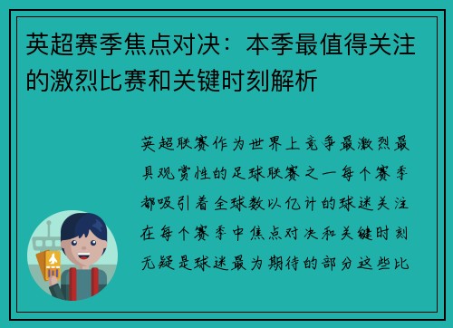 英超赛季焦点对决：本季最值得关注的激烈比赛和关键时刻解析