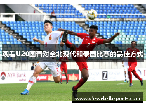 观看U20国青对全北现代和泰国比赛的最佳方式 观看U20国青对全北现代和泰国比赛的最佳方式