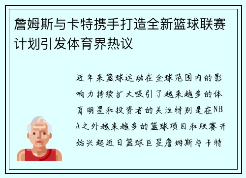 詹姆斯与卡特携手打造全新篮球联赛计划引发体育界热议 詹姆斯与卡特携手打造全新篮球联赛计划引发体育界热议