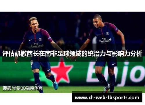 评估凯撒酋长在南非足球领域的统治力与影响力分析