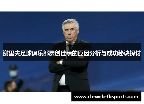 谢里夫足球俱乐部屡创佳绩的原因分析与成功秘诀探讨 谢里夫足球俱乐部屡创佳绩的原因分析与成功秘诀探讨
