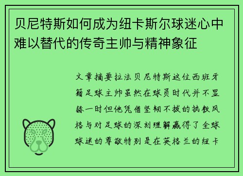 贝尼特斯如何成为纽卡斯尔球迷心中难以替代的传奇主帅与精神象征 贝尼特斯如何成为纽卡斯尔球迷心中难以替代的传奇主帅与精神象征