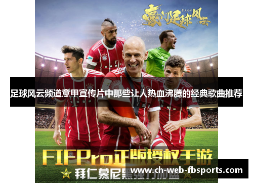 足球风云频道意甲宣传片中那些让人热血沸腾的经典歌曲推荐 足球风云频道意甲宣传片中那些让人热血沸腾的经典歌曲推荐
