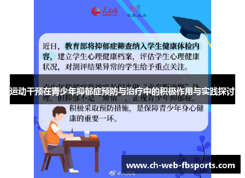 运动干预在青少年抑郁症预防与治疗中的积极作用与实践探讨 运动干预在青少年抑郁症预防与治疗中的积极作用与实践探讨