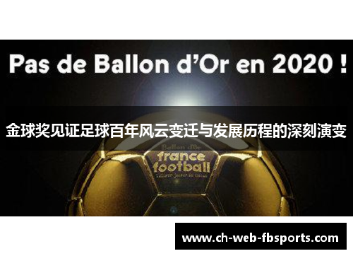 金球奖见证足球百年风云变迁与发展历程的深刻演变 金球奖见证足球百年风云变迁与发展历程的深刻演变