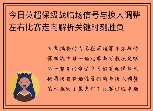今日英超保级战临场信号与换人调整左右比赛走向解析关键时刻胜负 今日英超保级战临场信号与换人调整左右比赛走向解析关键时刻胜负