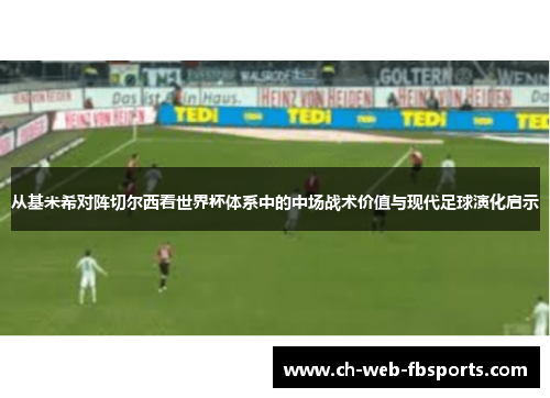 从基米希对阵切尔西看世界杯体系中的中场战术价值与现代足球演化启示