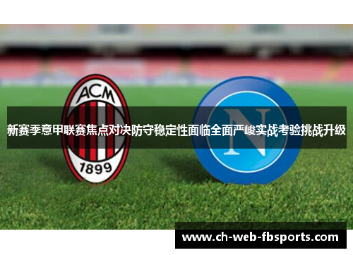 新赛季意甲联赛焦点对决防守稳定性面临全面严峻实战考验挑战升级
