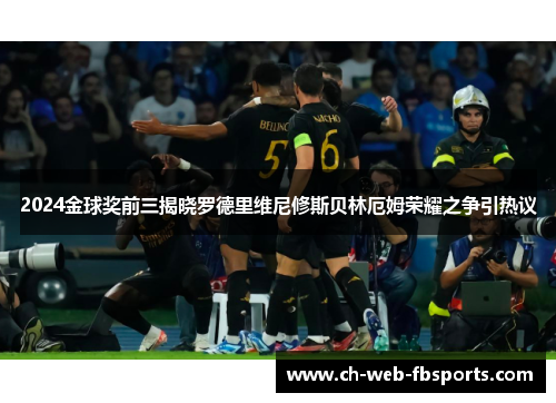 2024金球奖前三揭晓罗德里维尼修斯贝林厄姆荣耀之争引热议