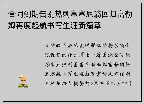 合同到期告别热刺塞塞尼翁回归富勒姆再度起航书写生涯新篇章