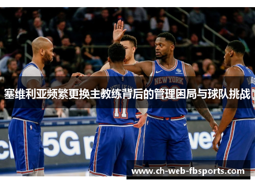 塞维利亚频繁更换主教练背后的管理困局与球队挑战 塞维利亚频繁更换主教练背后的管理困局与球队挑战