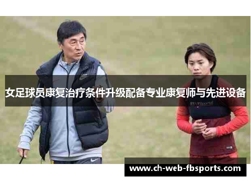 女足球员康复治疗条件升级配备专业康复师与先进设备