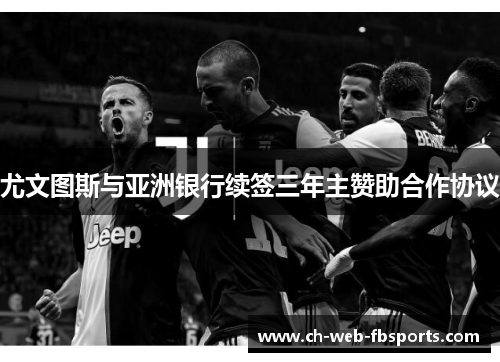 尤文图斯与亚洲银行续签三年主赞助合作协议