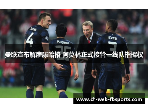 曼联宣布解雇滕哈格 阿莫林正式接管一线队指挥权