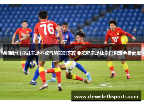 柔佛新山亚冠主场不败气势如虹东南亚魔鬼主场让豪门也难全身而退 柔佛新山亚冠主场不败气势如虹东南亚魔鬼主场让豪门也难全身而退